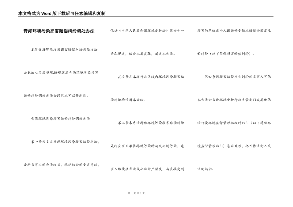 青海环境污染损害赔偿纠纷调处办法_第1页