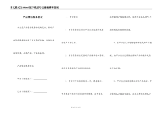 产品售后服务协议
