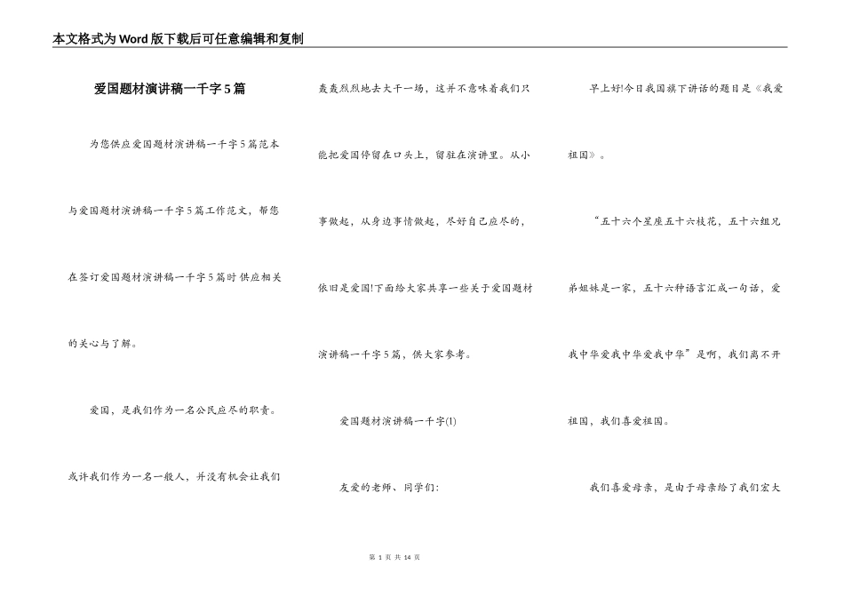 爱国题材演讲稿一千字5篇_第1页