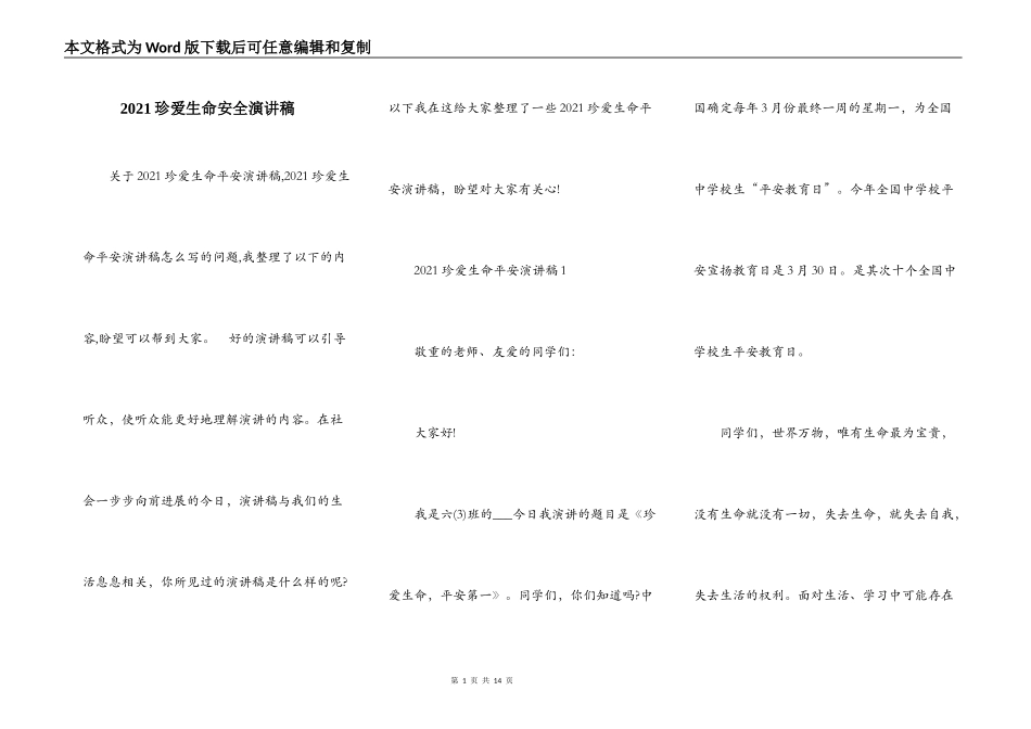 2021珍爱生命安全演讲稿_第1页