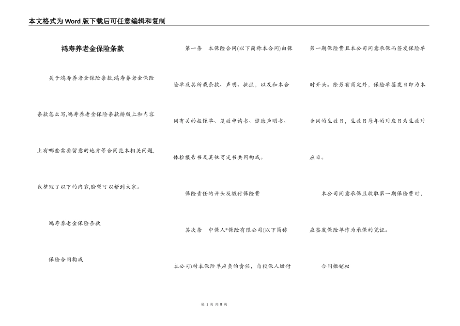 鸿寿养老金保险条款_第1页