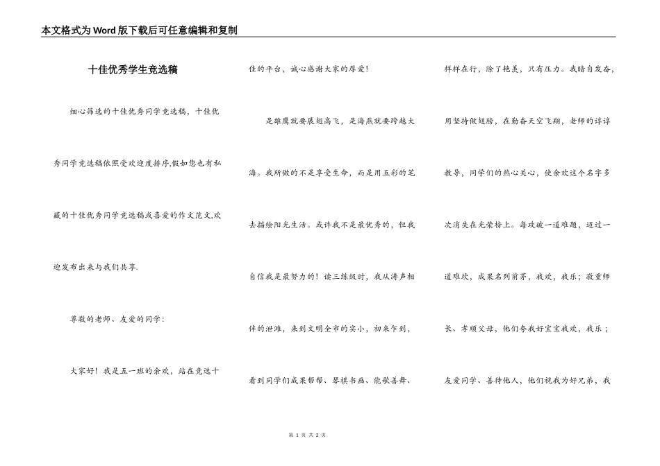 十佳优秀学生竞选稿_第1页