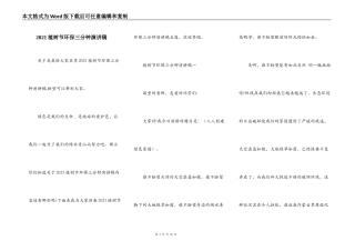 2021植树节环保三分钟演讲稿