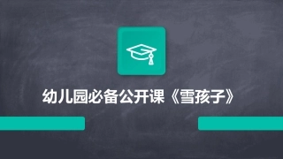 幼儿园必备公开课《雪孩子》