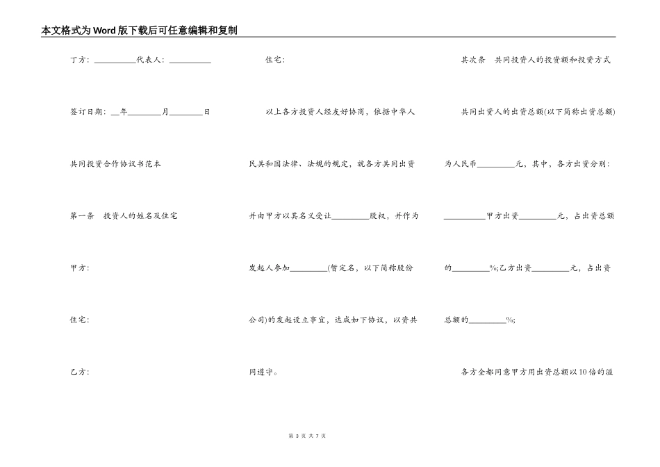 通用版股权投资合作协议书范本_第3页
