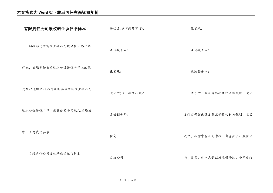 有限责任公司股权转让协议书样本_第1页