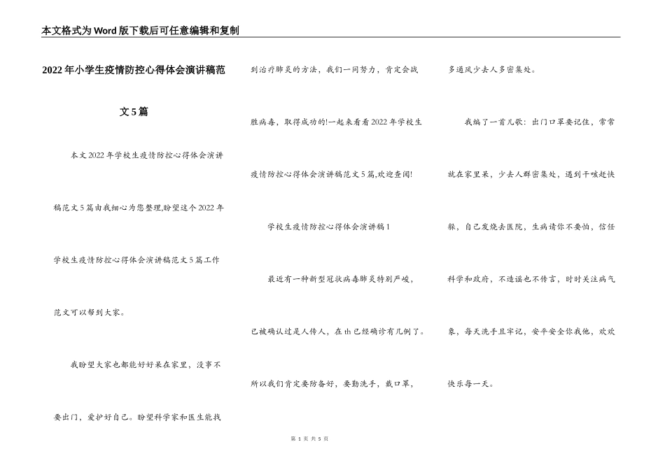 2022年小学生疫情防控心得体会演讲稿范文5篇_第1页