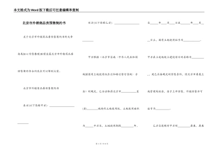 北京市外销商品房预售契约书