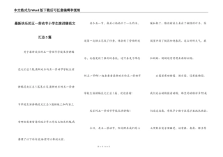 最新快乐的五一劳动节小学生演讲稿范文汇总5篇