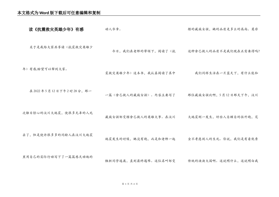 读《抗震救灾英雄少年》有感_第1页