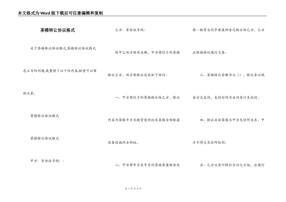 茶楼转让协议格式_第1页