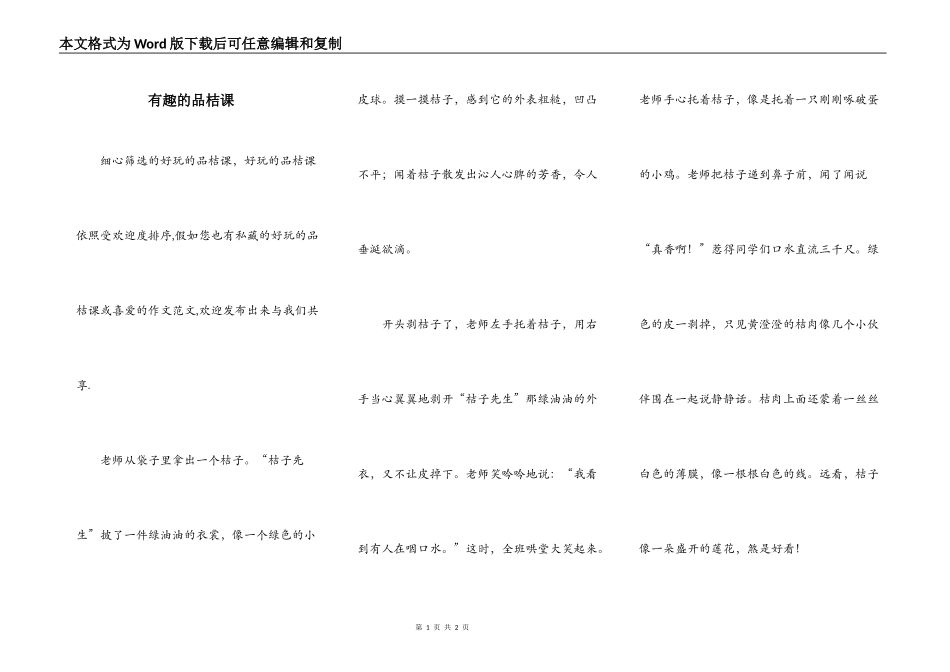 有趣的品桔课_第1页