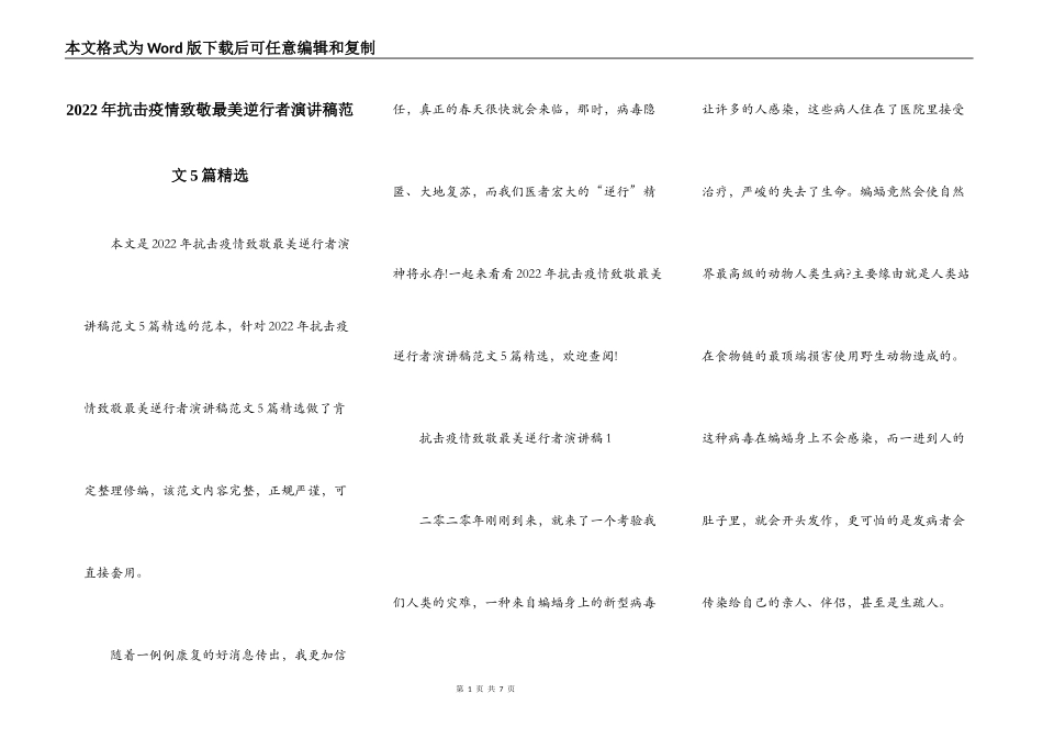 2022年抗击疫情致敬最美逆行者演讲稿范文5篇精选_第1页