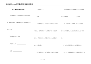 煤矿承债式转让协议