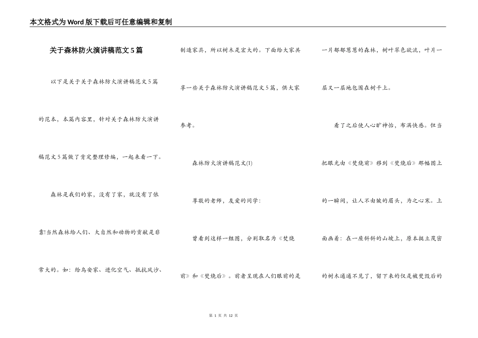 关于森林防火演讲稿范文5篇_第1页