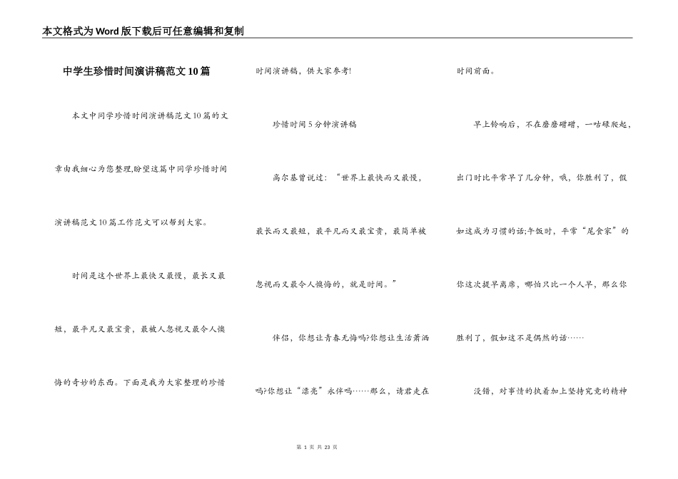 中学生珍惜时间演讲稿范文10篇_第1页