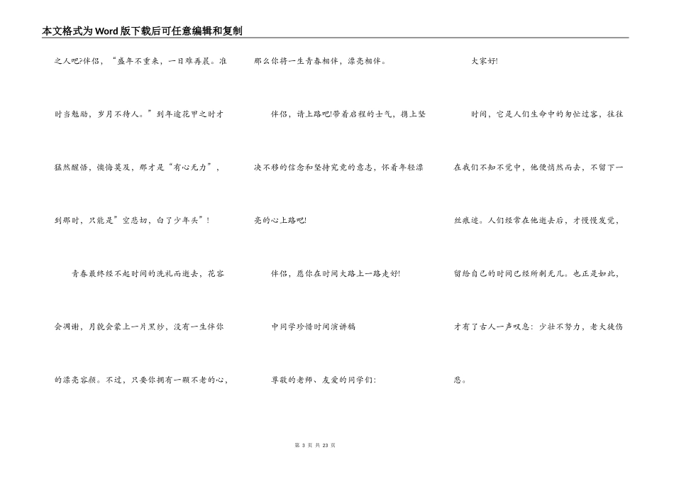 中学生珍惜时间演讲稿范文10篇_第3页