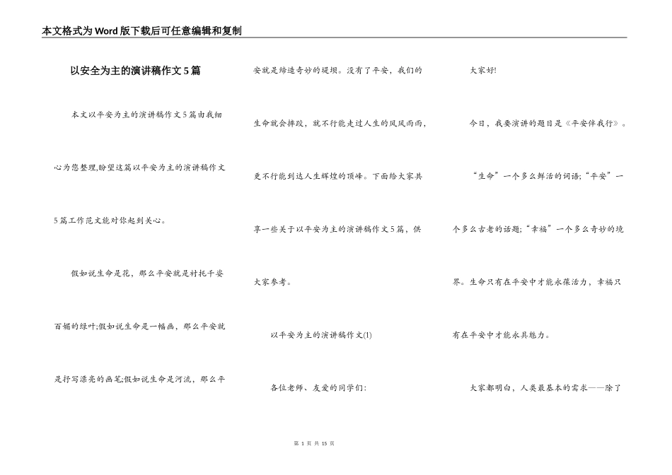 以安全为主的演讲稿作文5篇_第1页