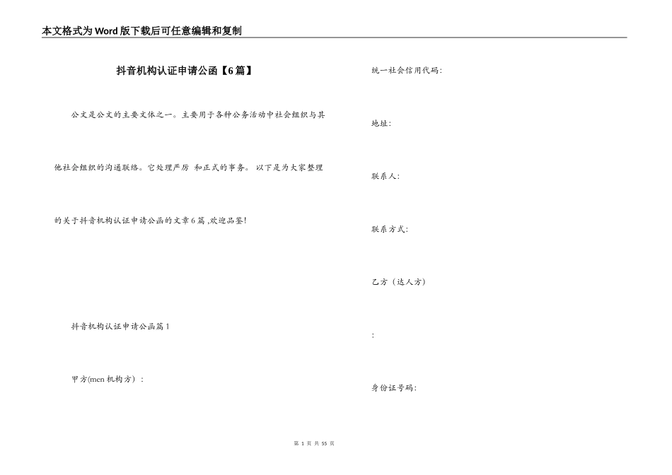 抖音机构认证申请公函【6篇】_第1页