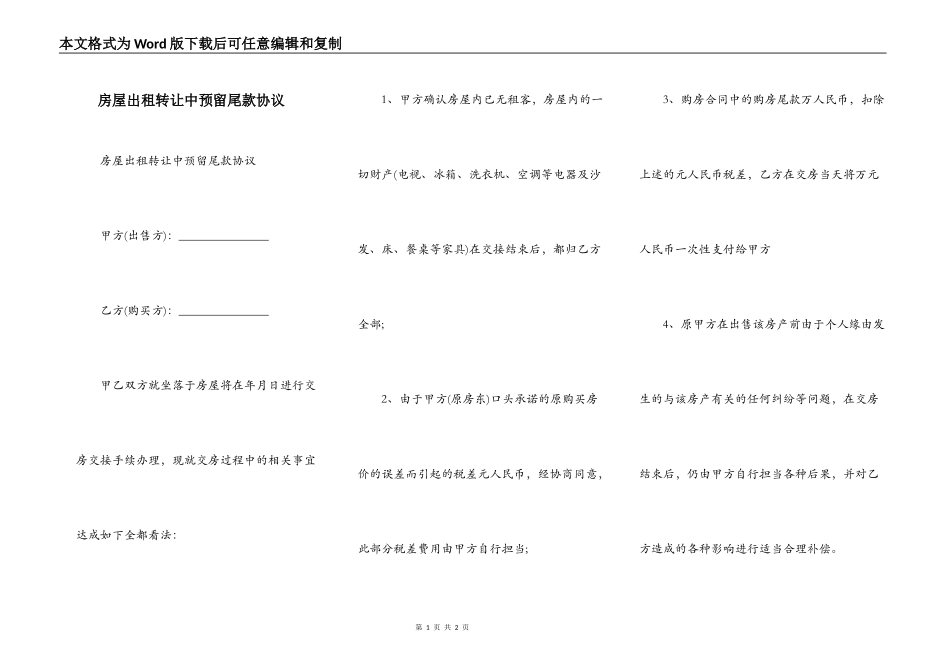 房屋出租转让中预留尾款协议_第1页