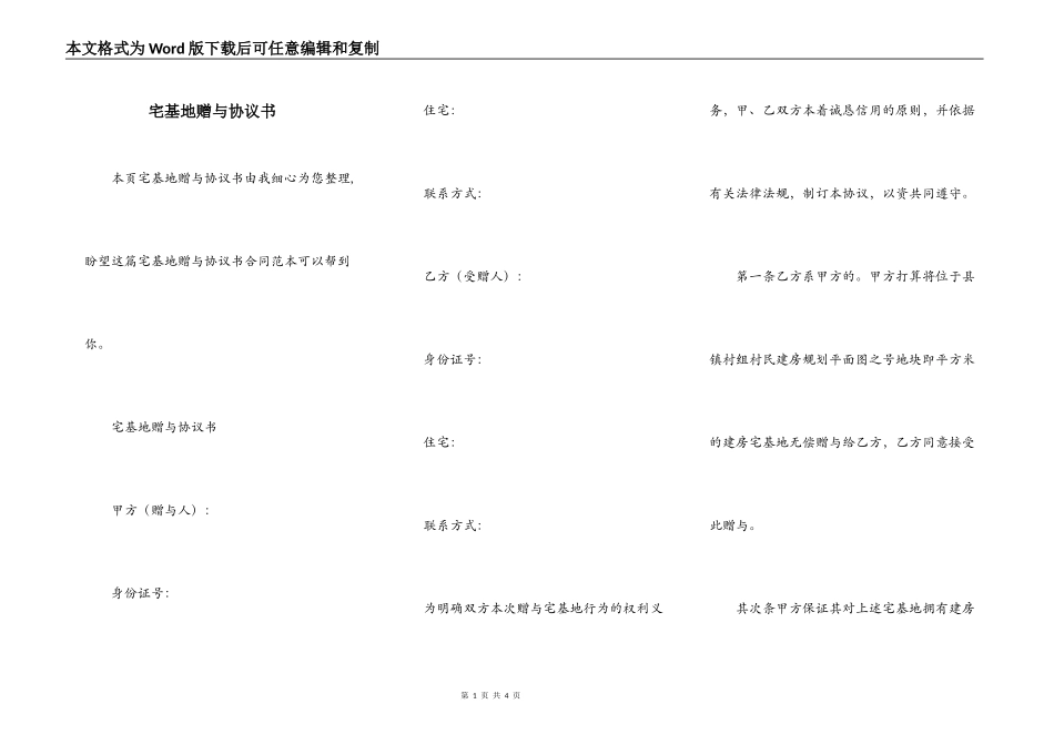 宅基地赠与协议书_第1页