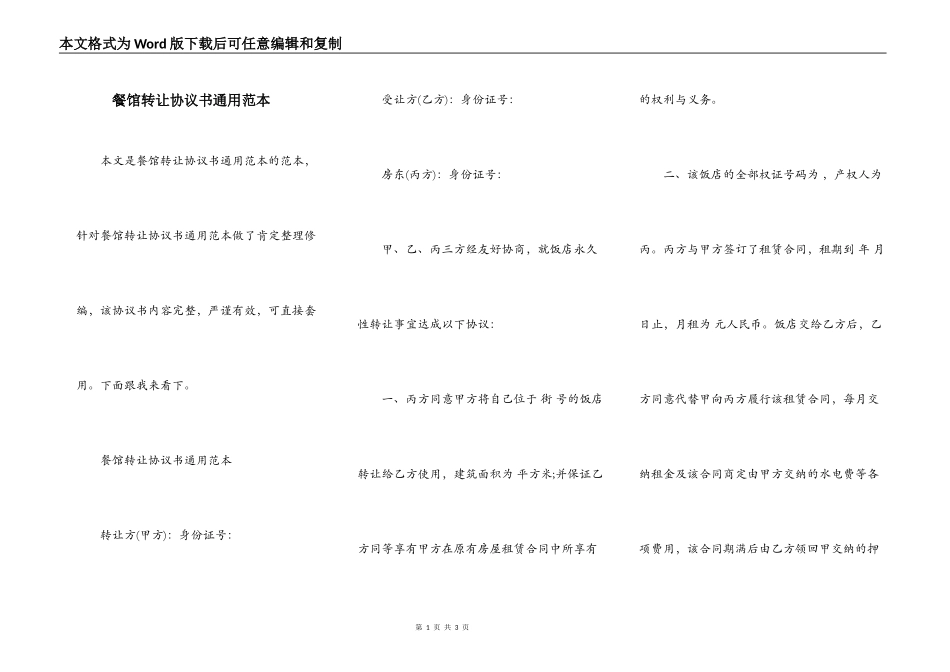 餐馆转让协议书通用范本_第1页