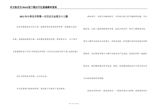 2021年小学生开学第一天日记大全范文十三篇