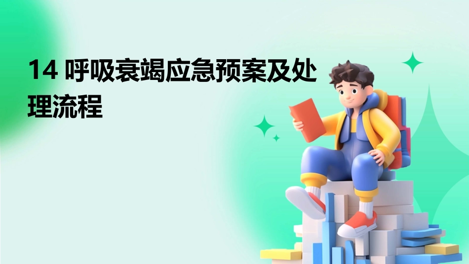 14呼吸衰竭应急预案及处理流程_第1页