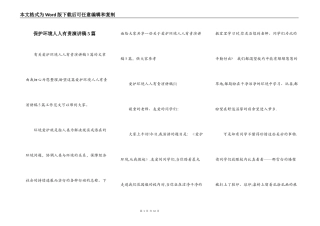 保护环境人人有责演讲稿5篇