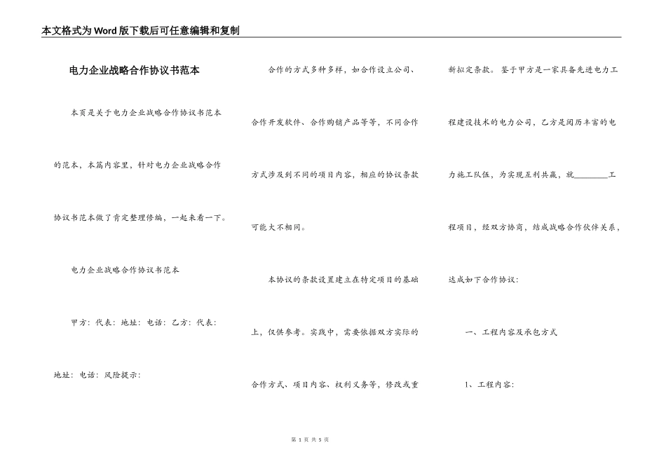 电力企业战略合作协议书范本_第1页