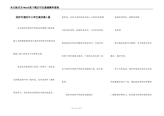 保护环境的中小学生演讲搞5篇