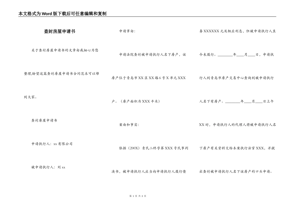 查封房屋申请书_第1页