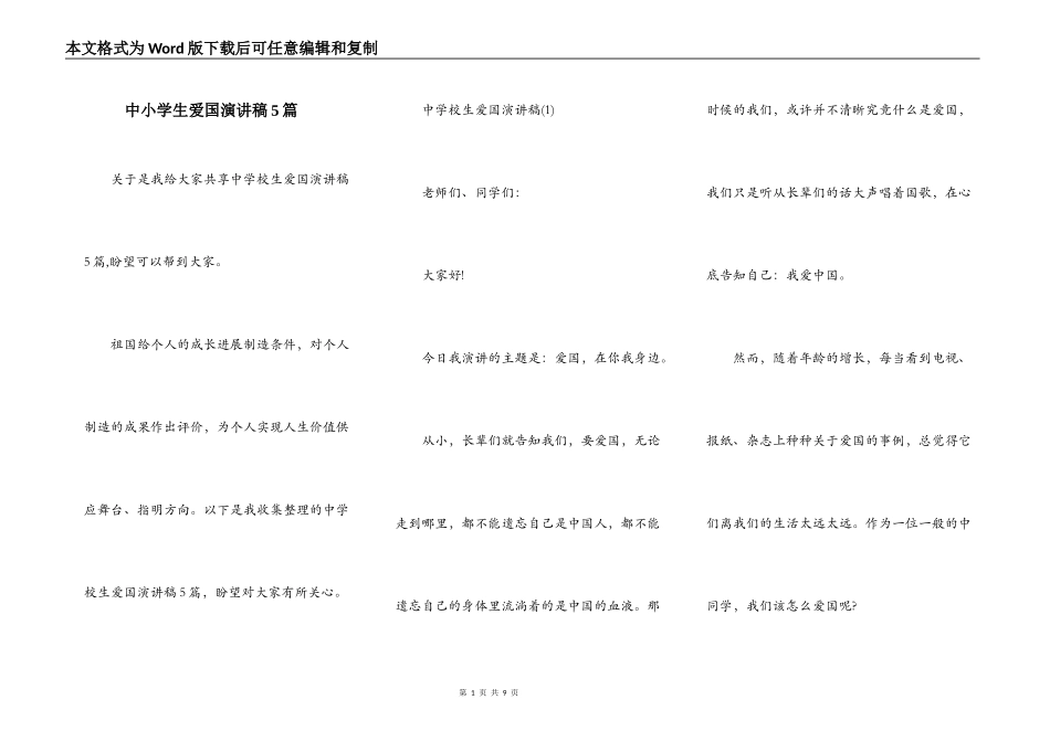 中小学生爱国演讲稿5篇_第1页