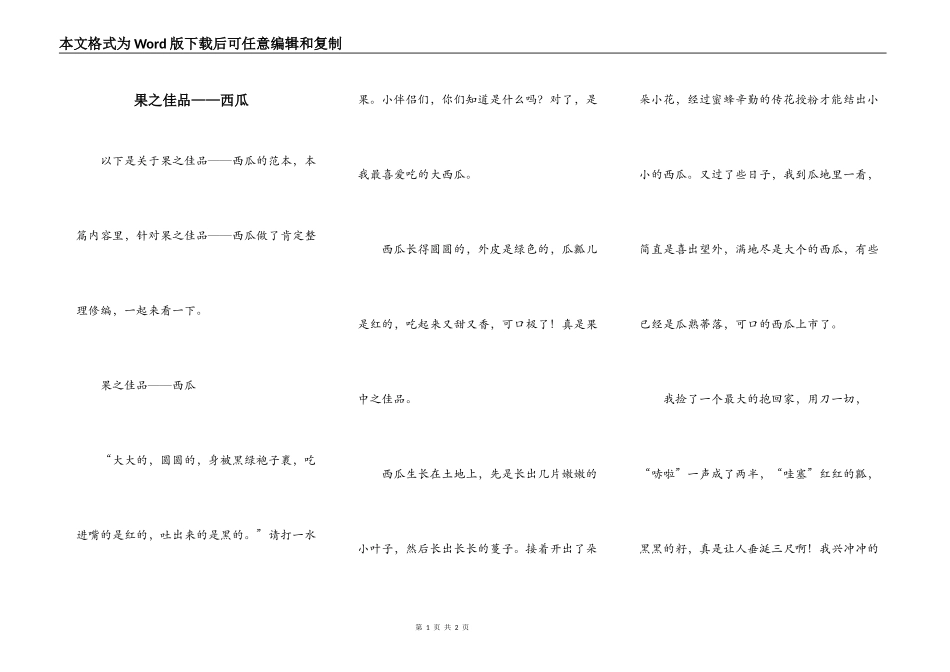 果之佳品——西瓜_第1页