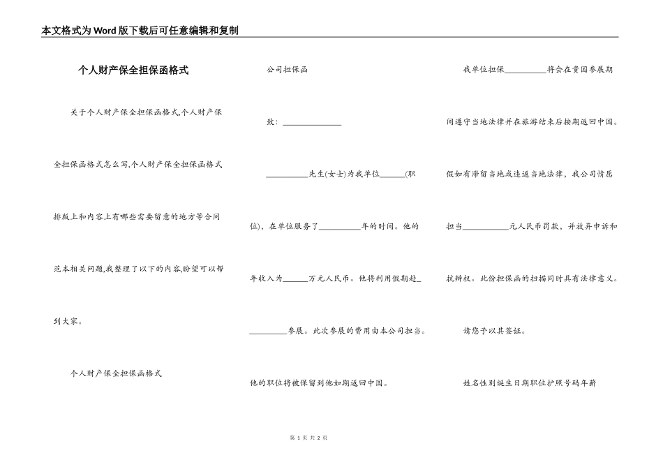 个人财产保全担保函格式_第1页