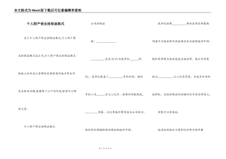 个人财产保全担保函格式
