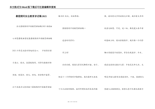 暑假期间安全教育讲话稿2021