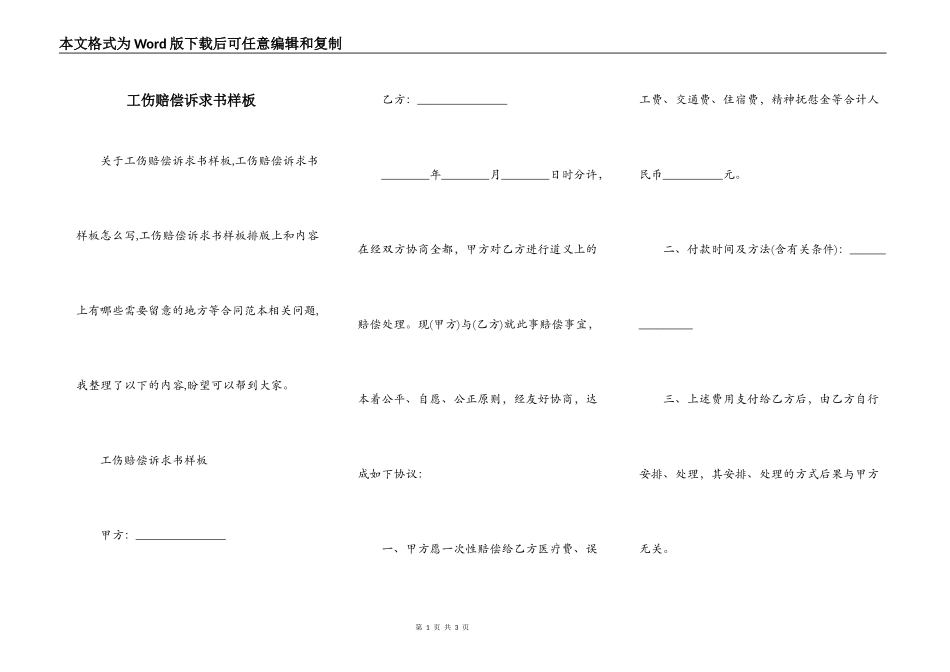 工伤赔偿诉求书样板_第1页