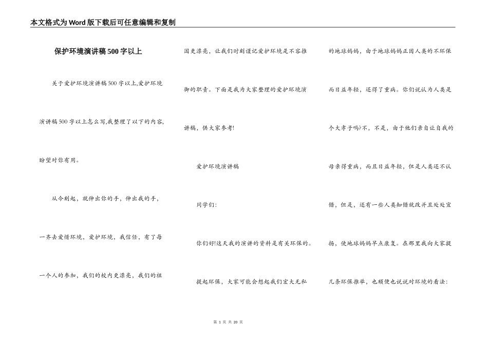 保护环境演讲稿500字以上_第1页