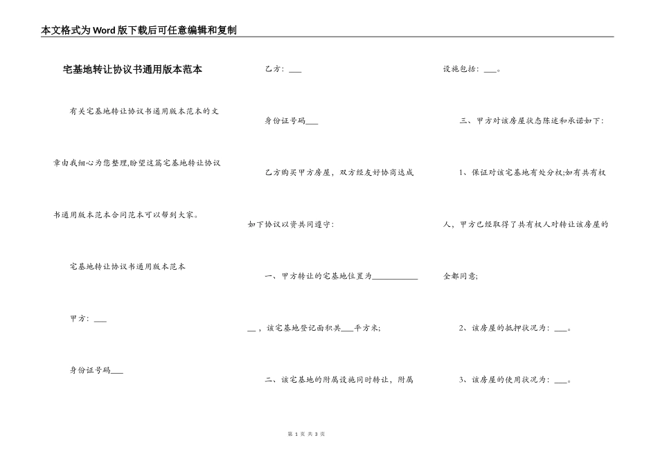宅基地转让协议书通用版本范本_第1页