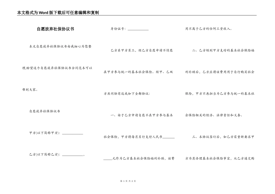 自愿放弃社保协议书_第1页