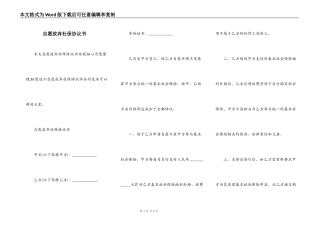 自愿放弃社保协议书