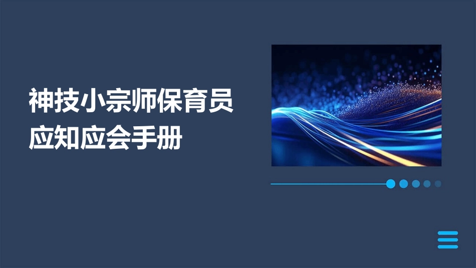 神技小宗师保育员应知应会手册_第1页