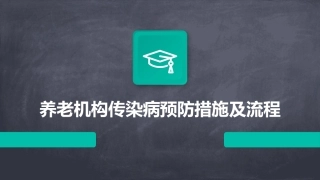 养老机构传染病预防措施及流程