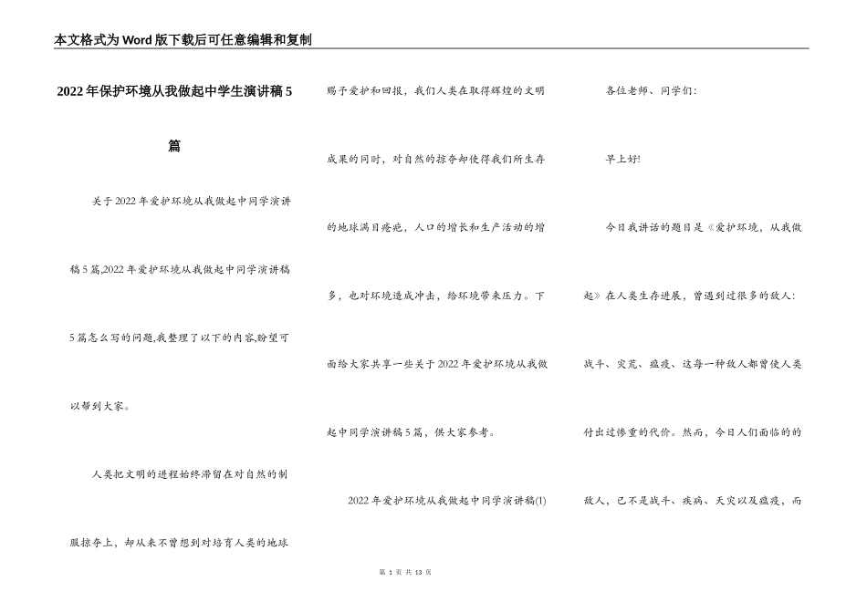 2022年保护环境从我做起中学生演讲稿5篇_第1页