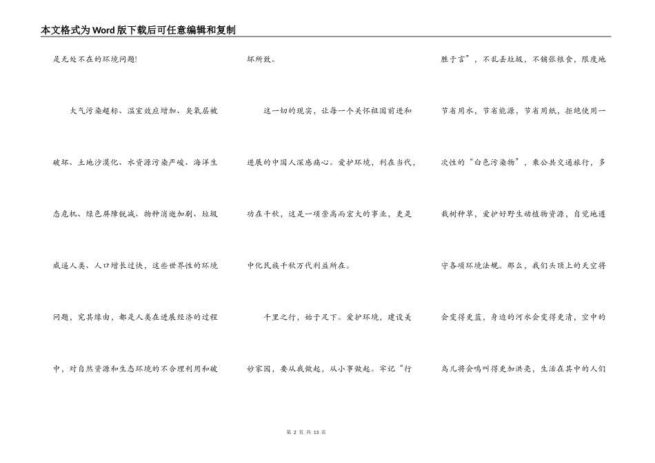 2022年保护环境从我做起中学生演讲稿5篇_第2页