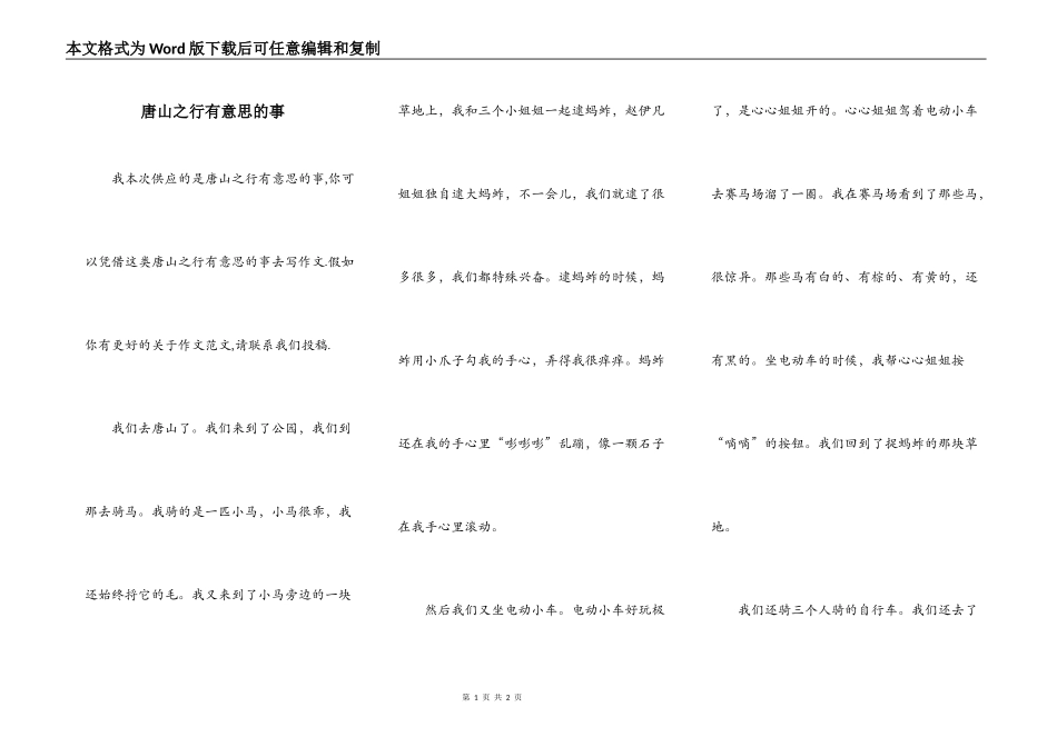 唐山之行有意思的事_第1页