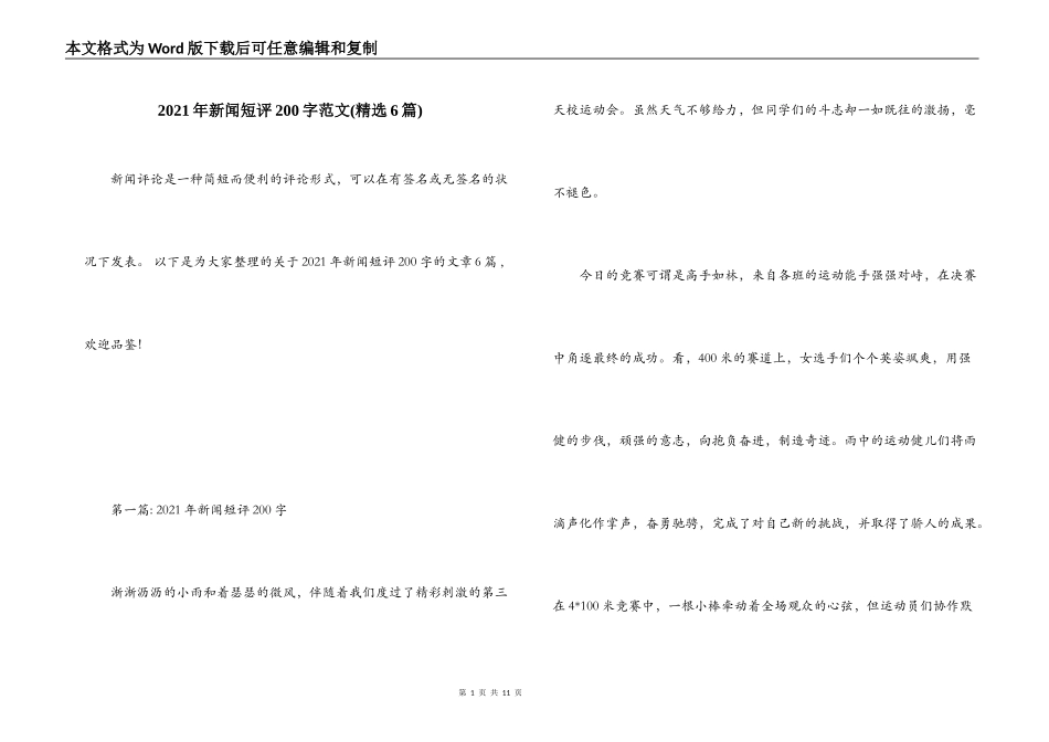 2021年新闻短评200字范文(精选6篇)_第1页