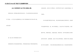 2021年新闻短评200字范文(精选6篇)
