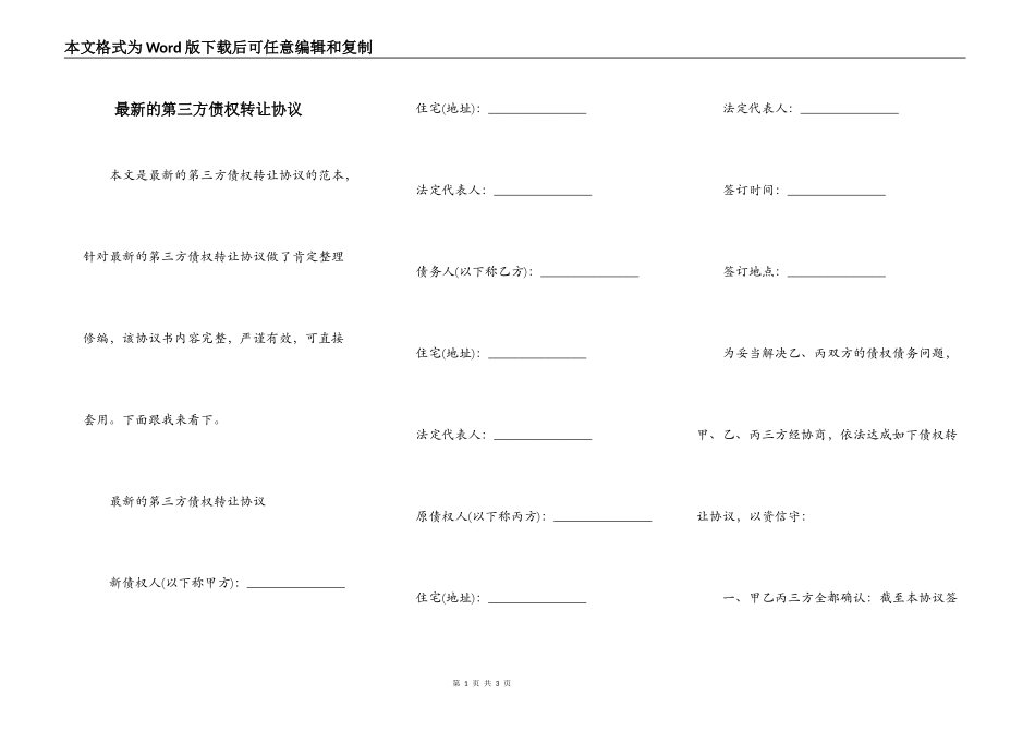 最新的第三方债权转让协议_第1页